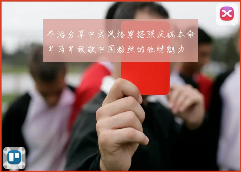 乔治分享中式风格穿搭照庆祝本命年马年致敬中国粉丝的独特魅力