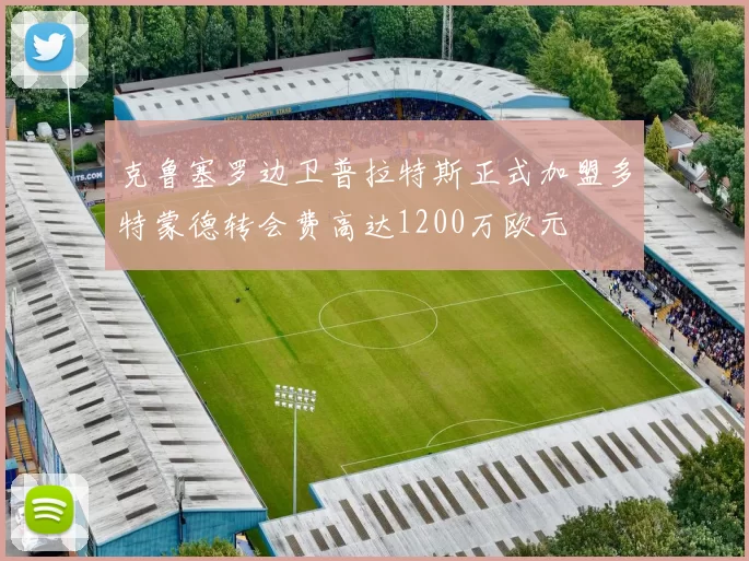 克鲁塞罗边卫普拉特斯正式加盟多特蒙德转会费高达1200万欧元