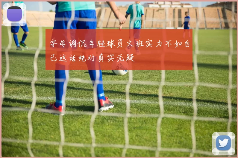 字母调侃年轻球员文班实力不如自己这话绝对真实无疑