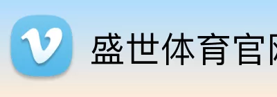 盛世体育官网 Logo